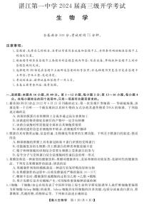 广东省湛江市第一中学2023-2024学年高三上学期开学考试生物试题
