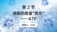 生物必修1《分子与细胞》第2节 细胞的能量“货币”ATP优质课件ppt