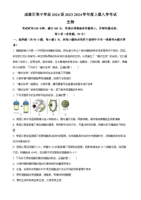 四川省成都市石室中学2023-2024学年高三上学期开学生物试题