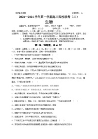 广东省四校2023-2024学年高三上学期联考（二）生物