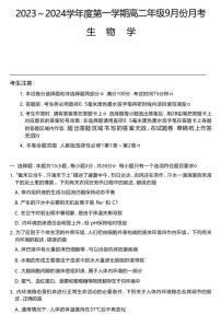 河北省沧州市运东七县联考2023-2024学年高二生物上学期10月月考试题（PDF版附答案）