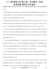 2024安徽省皖南八校高三上学期第一次大联考试题生物PDF版含解析