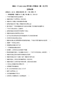江西省南昌市第一中学2023-2024学年高一生物上学期10月月考试题（Word版附解析）