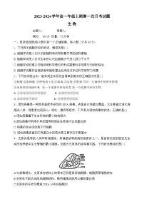 湖南省岳阳县第一中学2023-2024学年高一上学期第一次月考生物试题