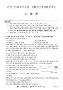 河北省沧州市运东七县2023-2024学年高二生物上学期期中联考试题（PDF版附答案）