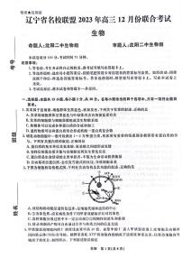 辽宁省名校联盟2023-2024学年高三12月联合考试生物试题及答案