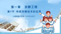 【名師特供】1.1《傳統(tǒng)發(fā)酵技術(shù)的應(yīng)用》 課件 人教版高中生物選修三