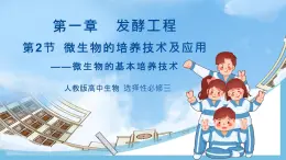 【名師特供】1.2.1《微生物的基本培養(yǎng)技術(shù)》 課件 人教版高中生物選修三