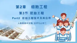 【名師特供】2.3.2《胚胎工程的操作技術(shù)》 課件 人教版高中生物選修三