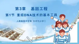 【名師特供】3.1《重組DNA技術(shù)的基本工具》 課件 人教版高中生物選修三