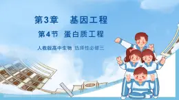 【名師特供】3.4《蛋白質(zhì)工程》 課件 人教版高中生物選修三