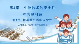 【名師特供】4.1《轉(zhuǎn)基因產(chǎn)品的安全性》 課件 人教版高中生物選修三