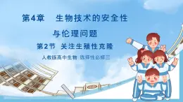 【名師特供】4.2《關(guān)注生殖性克隆人》 課件 人教版高中生物選修三