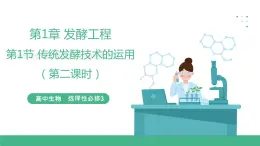 【名師特供】1.1《傳統(tǒng)發(fā)酵技術(shù)的應(yīng)用》（第2課時） 課件 人教版高中生物選修三