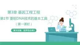 【名師特供】3.1《重組DNA技術(shù)的基本操作》（第1課時） 課件 人教版高中生物選修三