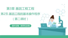 【名師特供】3.2《基因工程的基本操作程序》（第2課時） 課件 人教版高中生物選修三
