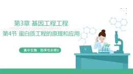 【名師特供】3.4《蛋白質(zhì)工程的原理和應(yīng)用》 課件 人教版高中生物選修三