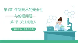 【名師特供】4.2《關(guān)注生殖性克隆人》 課件 人教版高中生物選修三