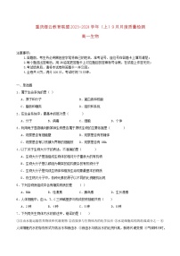 重庆市缙云教育联盟2023_2024学年高一生物上学期9月月考试题