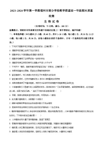 福建省福州市部分学校教学联盟2023-2024学年高一上学期1月期末生物试题（Word版附解析）
