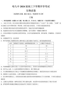 黑龙江省哈尔滨市第九中学校2023-2024学年高三下学期开学考试 生物