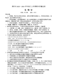 河南省漯河市2023-2024学年高三上学期期末质量监测生物试题