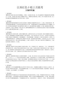 江西省红色十校2023-2024学年高三下学期2月联考生物试题生物学答案