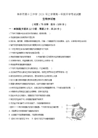 湖南省株洲市第十三中学2023-2024学年高一下学期开学考试生物试题
