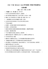 甘肃省天水市第一中学2023-2024学年高一下学期开学考试生物试卷（Word版附解析）
