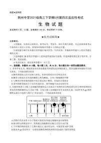 湖北省荊州中學(xué)2024屆高三第四次適應(yīng)性考試生物試題（PDF版附解析）