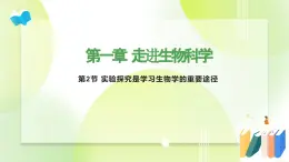 沪科技版(2020)高中生物 必修一 1.2 实验探究是学习生物学的重要途径 课件