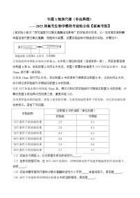 專題3 細(xì)胞代謝（非選擇題）-2025年高考生物二輪復(fù)習(xí)模塊分練【新高考版】（含解析）