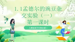 人教版高中生物必修二1.1《孟德爾的豌豆雜交實驗(一)》（第1課時）課件+教案+分層練習(xí)+導(dǎo)學(xué)案