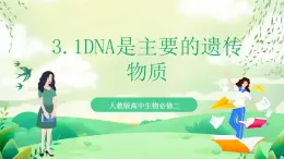 人教版高中生物必修二3.1 《DNA是主要的遺傳物質(zhì)》課件+教案+分層練習(xí)+導(dǎo)學(xué)案