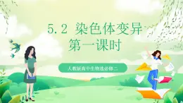 人教版高中生物必修二5.2《染色體變異》（第1課時）課件+教案+分層練習(xí)+導(dǎo)學(xué)案