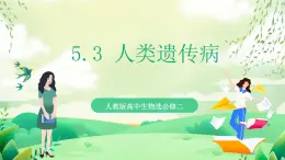 人教版高中生物必修二5.3《人類遺傳病》課件+教案+分層練習(xí)+導(dǎo)學(xué)案