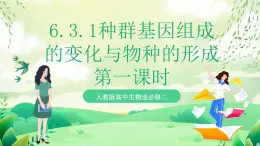 人教版高中生物必修二6.3.1《種群基因組成的變化》課件+教案+分層練習(xí)+導(dǎo)學(xué)案