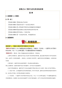 易錯點(diǎn)10 變異與進(jìn)化的易混易錯（6大陷阱）-備戰(zhàn)2025年高考生物考試易錯題（新高考通用）