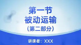 人教版2025高中生物必修一4.1被動(dòng)運(yùn)輸（下） 課件