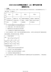 2020-2024北京重點校高三（上）期中真題生物匯編：細胞的分化