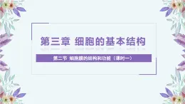 人教版 2019 高中生物必修1 第三章3.2《細(xì)胞器之間的分工合作》（課時(shí)1）PPT+教案