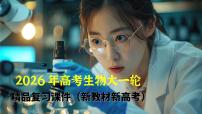 第七單元　第31課時　生物的進(jìn)化--2026年高考生物大一輪復(fù)習(xí)課件+講義+專練（通用）
