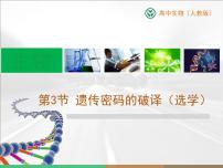 高中生物人教版 (新課標)必修2《遺傳與進化》遺傳密碼的破譯(選學)優(yōu)秀ppt課件