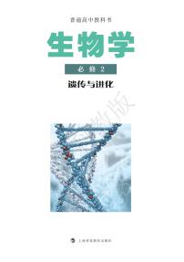 新沪科版生物（2019）高中年级电子教材必修22024高清PDF电子版