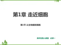 人教版生物必修一1.1《從生物圈到細(xì)胞》PPT課件+教學(xué)設(shè)計(jì)+同步練習(xí)