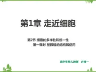 人教版生物必修一1.2《顯微鏡的結(jié)構(gòu)和使用》第1課時PPT課件+教學(xué)設(shè)計(jì)+同步練習(xí)