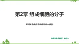 人教版生物必修一2.3《遺傳信息的攜帶者-核酸》PPT課件+教學(xué)設(shè)計(jì)+同步練習(xí)