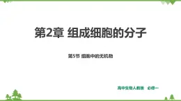 人教版生物必修一2.5《細(xì)胞中的無機(jī)物》PPT課件+教學(xué)設(shè)計(jì)+同步練習(xí)