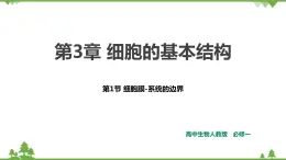 人教版生物必修一3.1《細(xì)胞膜-系統(tǒng)的邊界》PPT課件+教學(xué)設(shè)計(jì)+同步練習(xí)