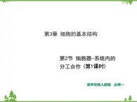 人教版生物必修一3.2《細(xì)胞器-系統(tǒng)內(nèi)的分工合作》第二課時PPT課件+教學(xué)設(shè)計(jì)+同步練習(xí)